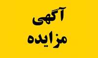 مزایده ضایعات کارتن ،پلاستیک و آهن آلات سبک  در بیمارستان دکتر  علی شریعتی